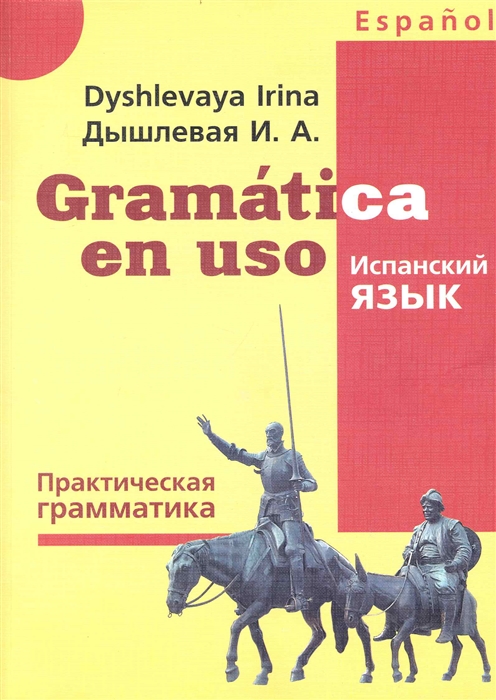 

Gramatica en uso / Испанский язык. Практическая грамматика (484906)