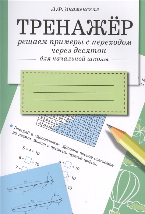 

Тренажер. Решаем примеры с переходом через десяток