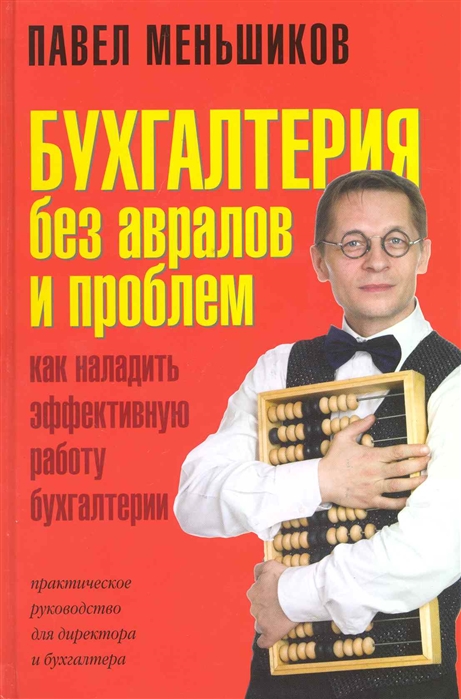 

Бухгалтерия без авралов и проблем. Как наладить эффективную работу бухгалтерии. Практическое руководство для директора и бухгалтера