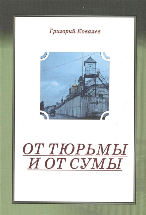 

От тюрмы и от сумы