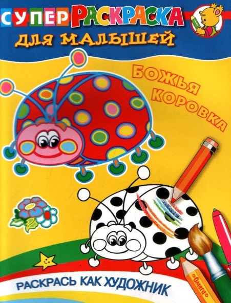 

Божья коровка. Раскраска для малышей