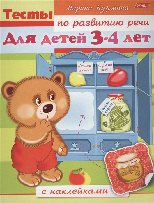 

Тесты по развитию речи для детей 3-4 лет (+ наклейки)