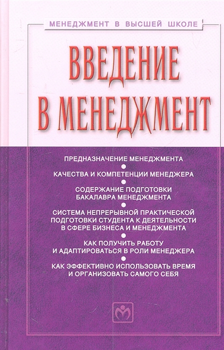 

Введение в менеджмент. Учебное пособие.
