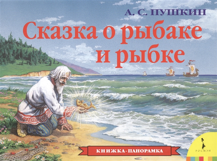 

Сказка о рыбаке и рыбке. Книжка-панорама