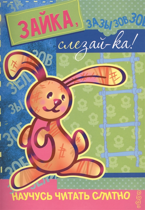 

Зайка, слезай-ка! (Книжка с наклейками)
