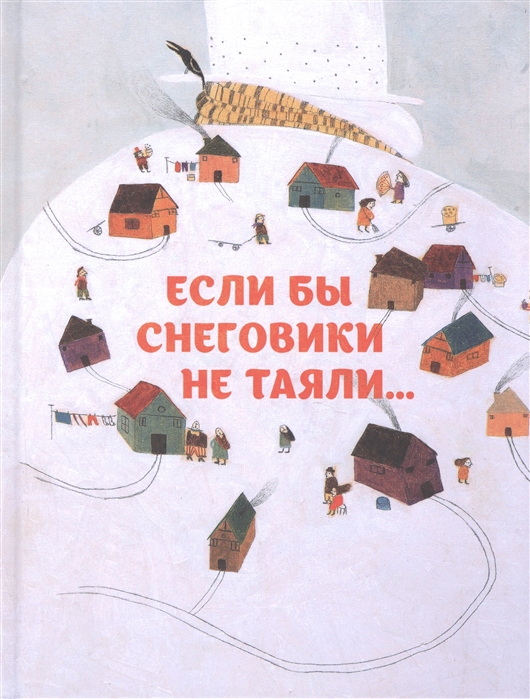 

Если бы снеговики не таяли