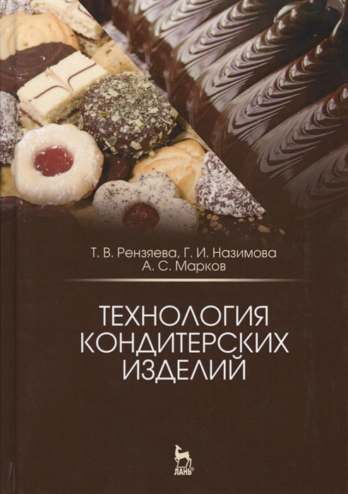 

Технология кондитерских изделий. Учебное пособие (1799262)