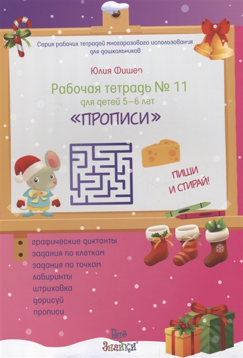 

Рабочая тетрадь 11 для детей 5-6 летПрописи