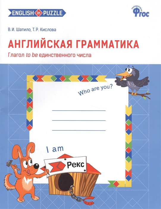 

Английская грамматика. Глагол to be единственного числа. Рабочая тетрадь + сценарий занятий. Первый год обучения (количество томов: 2) (1186545)