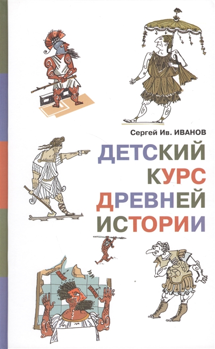 

Детский курс древней истории