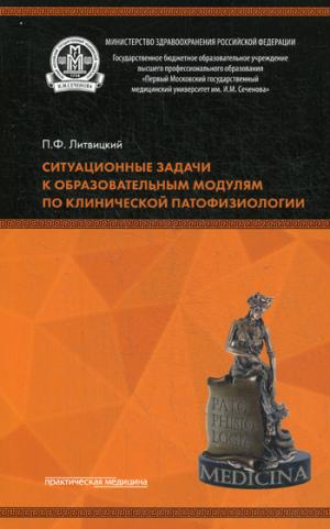 

Ситуационные задачи к образовательным модулям по клинической патофизиологии. Учебное пособие