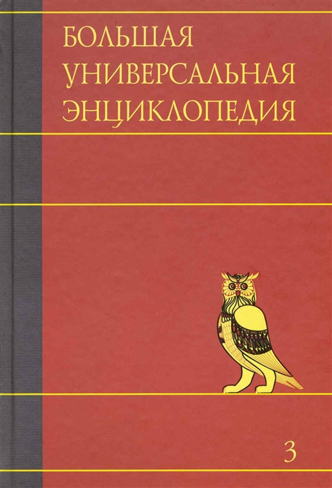 

Большая универсальная энциклопедия. В 20 томах. Том 3 (194804)