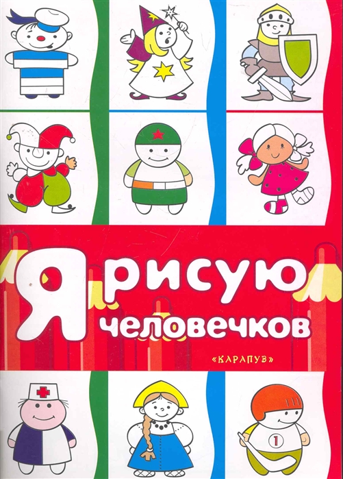 

Я рисую человечков. Раскраска