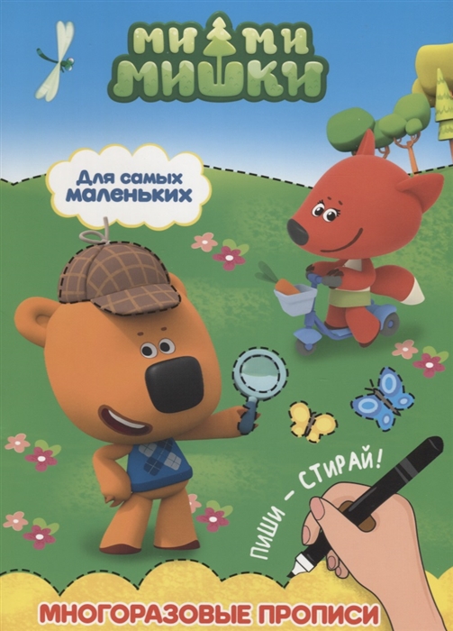 

Ми-ми-мишки. Для самых маленьких. Многоразовые прописи