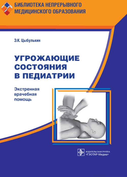 

Угрожающие состояния в педиатрии. Экстремальная врачебная помощь (236531)
