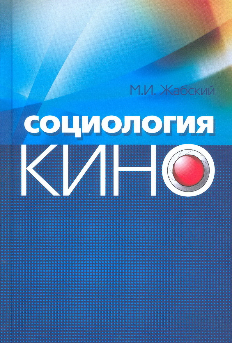 

Социология кино