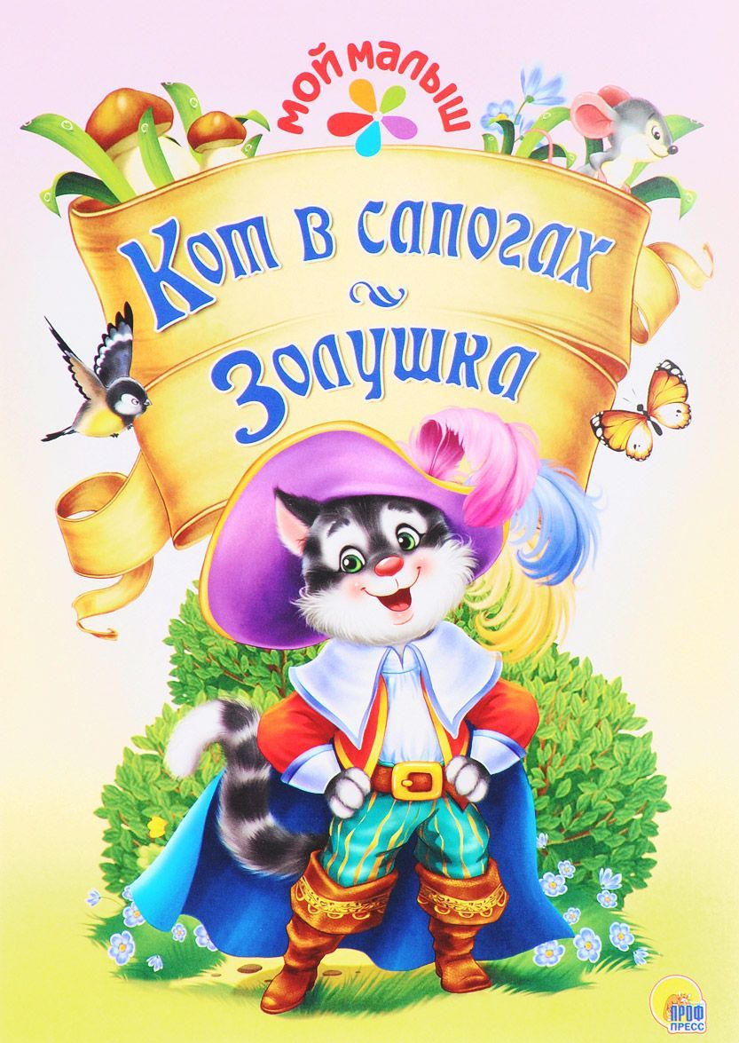 

Кот в сапогах. Золушка (1625846)