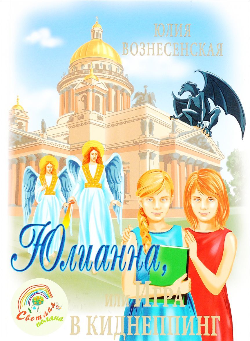 

Юлианна, или Игра в киднеппинг (1658938)