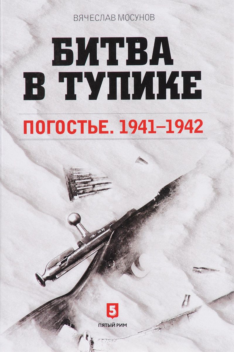 

Битва в тупике. Погостье. 1941-1942