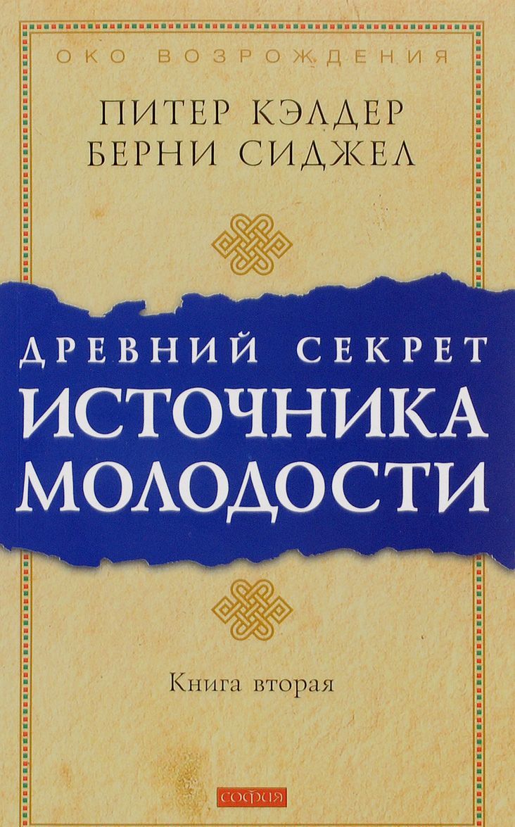 

Древний секрет источника молодости. Книга 2 (370816)