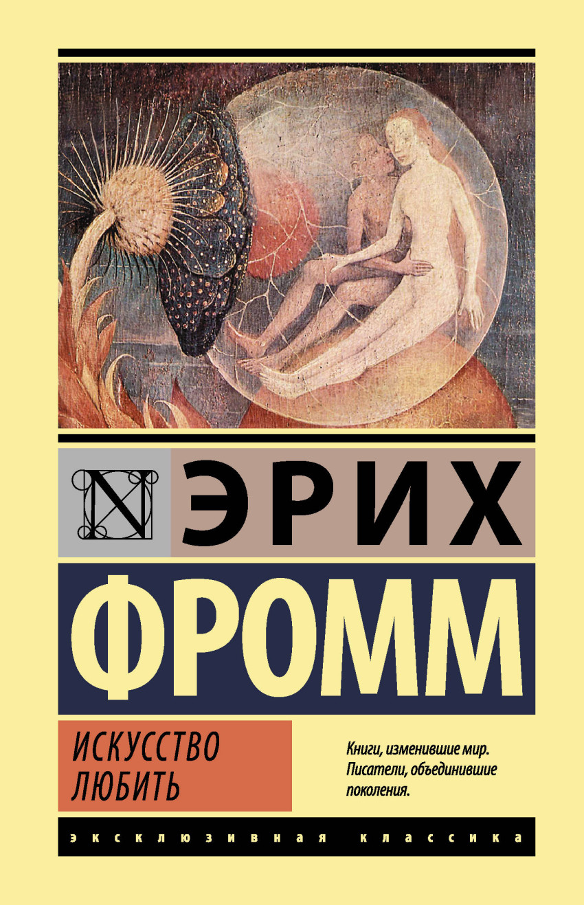 

Искусство любить (1655982)