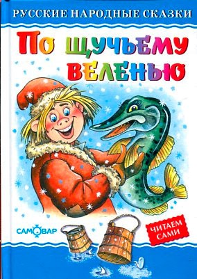 

По щучьему велению (815554)