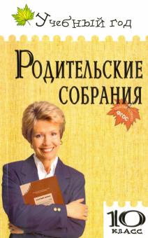 

Родительские собрания. 10 класс.