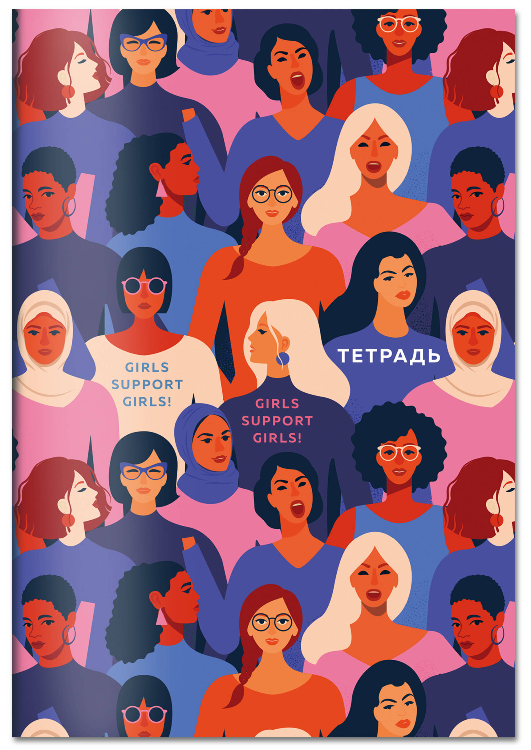 

Тетрадь. Girls support girls! B5, мягкая обложка, 40 л.