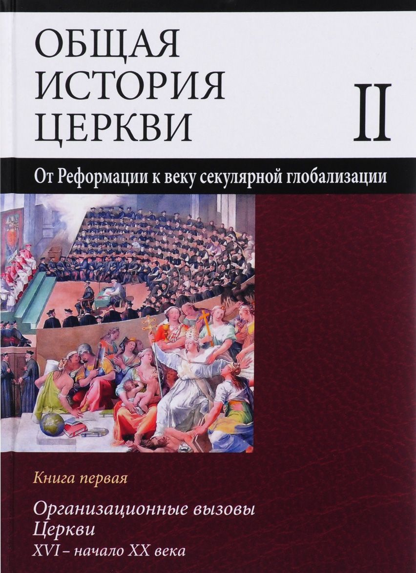 

Общая история церкви. Учебное пособие для вузов. Том 2. Книга 1. Организационные вызовы Церкви: XVI - начало ХХ века