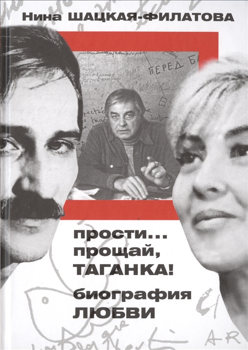 

Прости прощай, Таганка! Биография любви