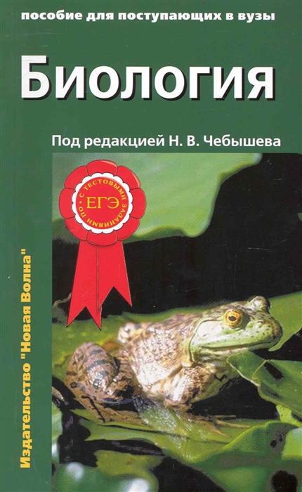 

Биология. Пособие для поступающих в вузы. В 2-х частях. Часть 1 (1725638)
