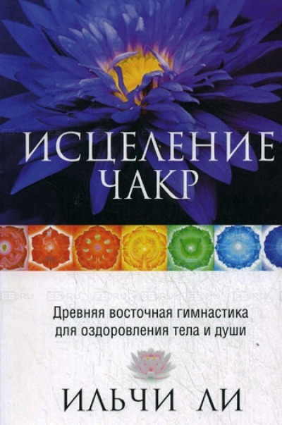 

Исцеление чакр (124340)