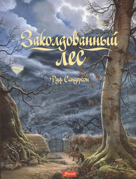 

Заколдованный лес. Сказка (1329985)