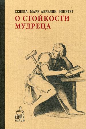 

О стойкости мудреца (1609631)