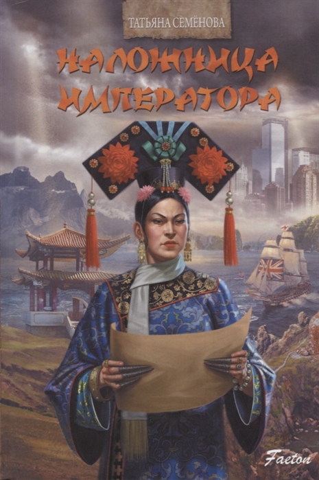 

Наложница императора (1682567)