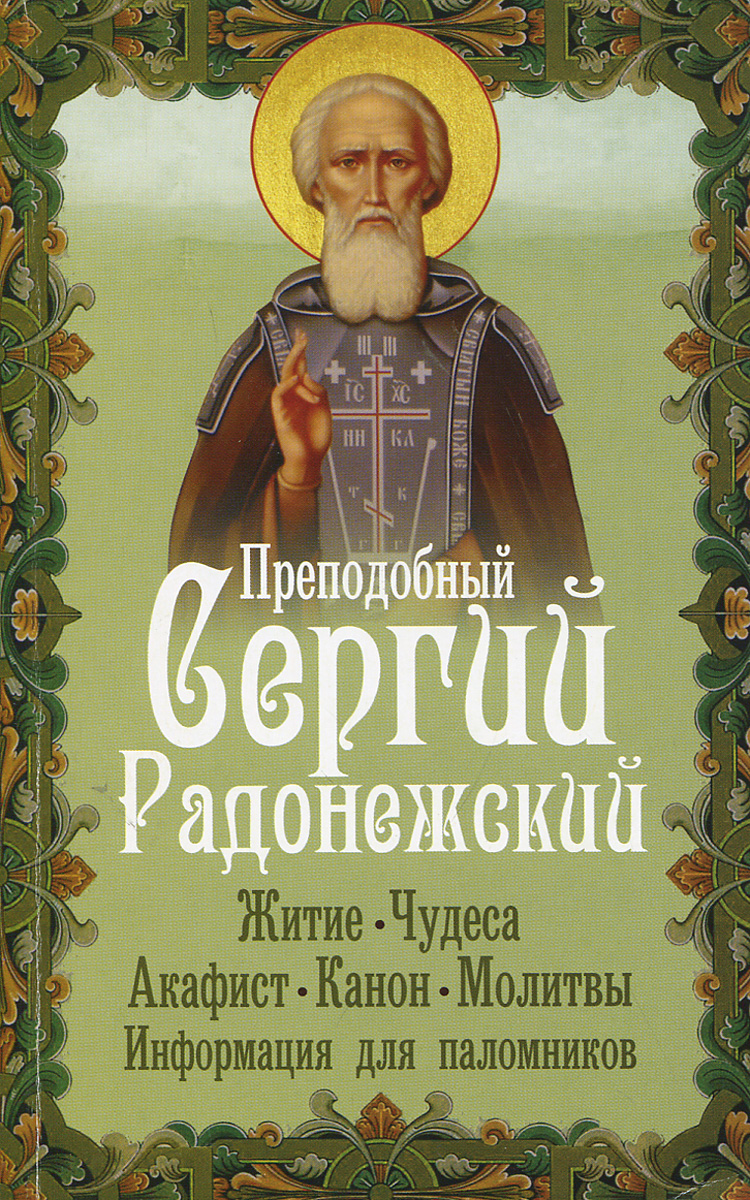 

Преподобный Сергий Радонежский. Житие, чудеса, акафист, канон, молитвы, информация для паломников