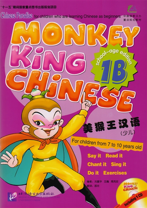 

Monkey King Chinese 1B / Учим китайский с королем обезьян. Часть 1B (+CD) (книга на китайском и английском языках)