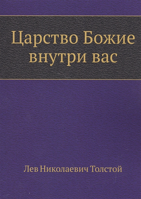 

Царство Божие внутри вас (902311)