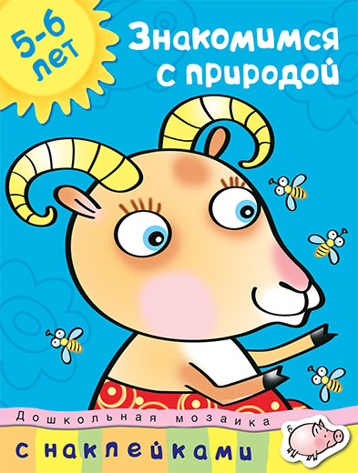 

Знакомимся с природой (5-6 лет). Серия Дошкольная мозаика