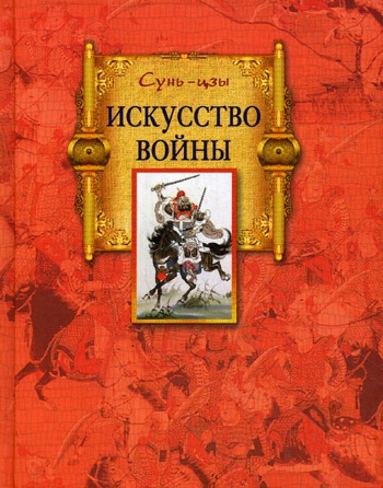 

Искусство войны (426089)