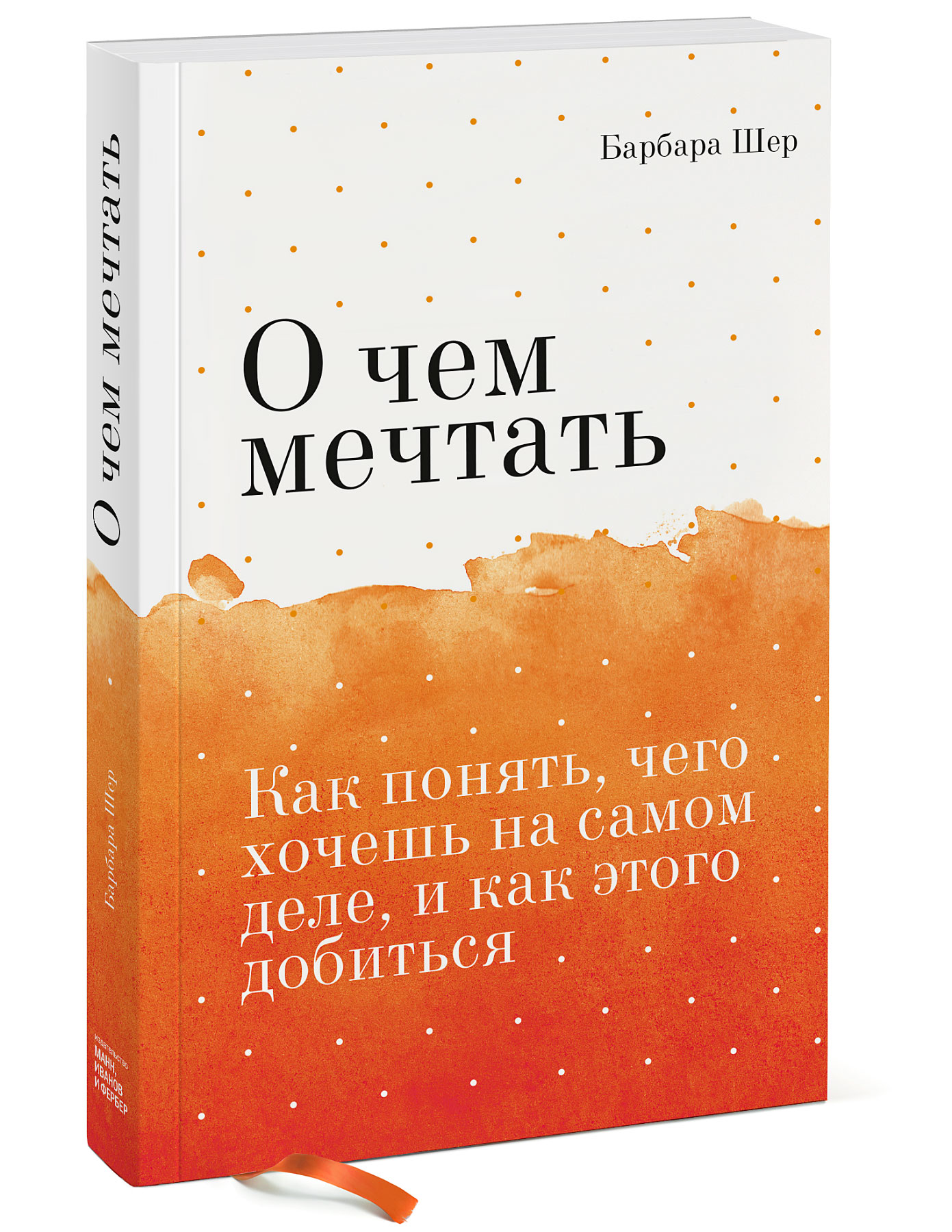 

О чем мечтать. Как понять, чего хочешь на самом деле, и как этого добиться (4089854)