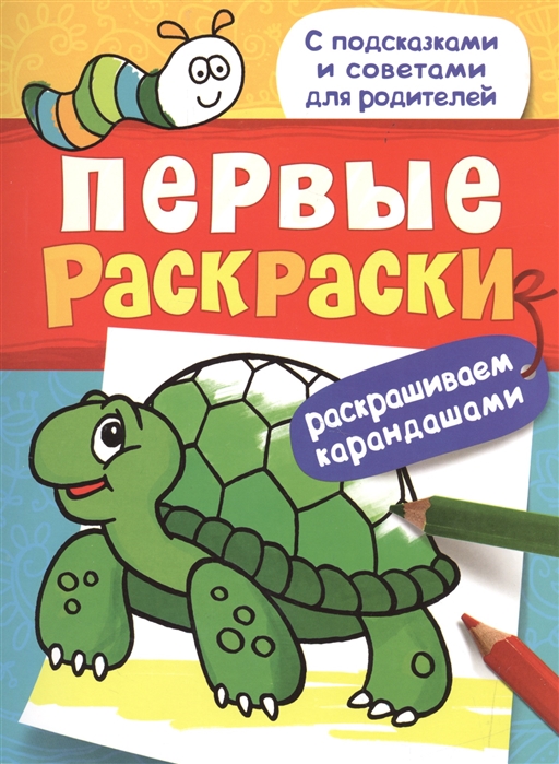 

Первые раскраски. Раскрашиваем карандашами (черепашка)
