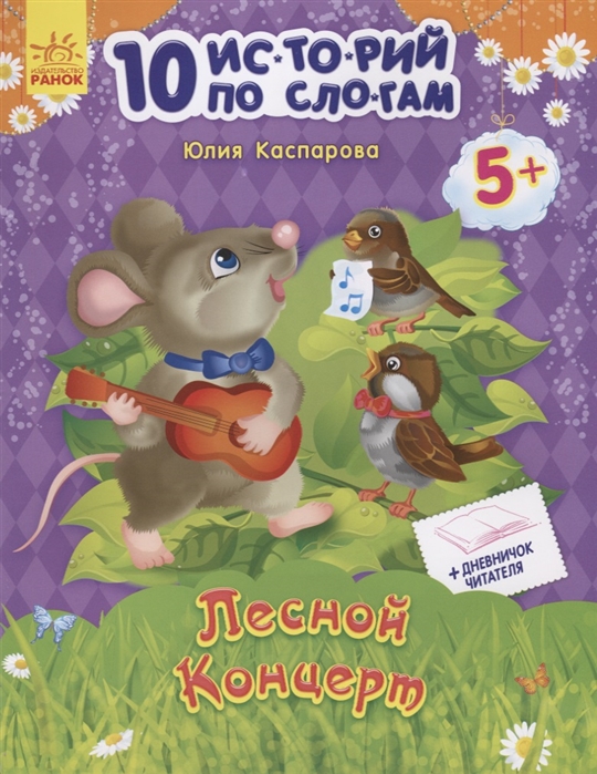 

Лесной концерт. Для маленьких читателей (1256882)