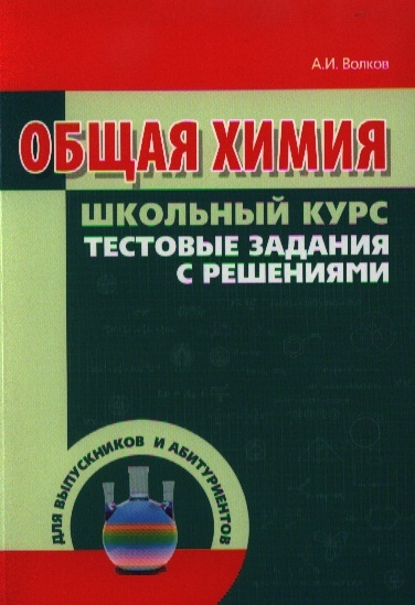 

Общая химия. Школьный курс тестовые задания с решениями (532300)