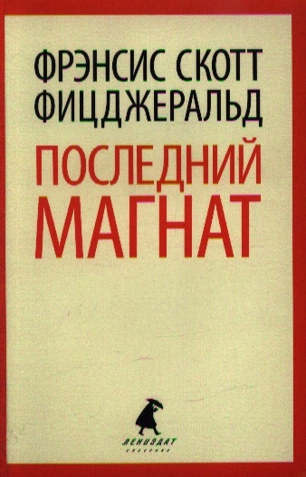 

Последний магнат (620196)