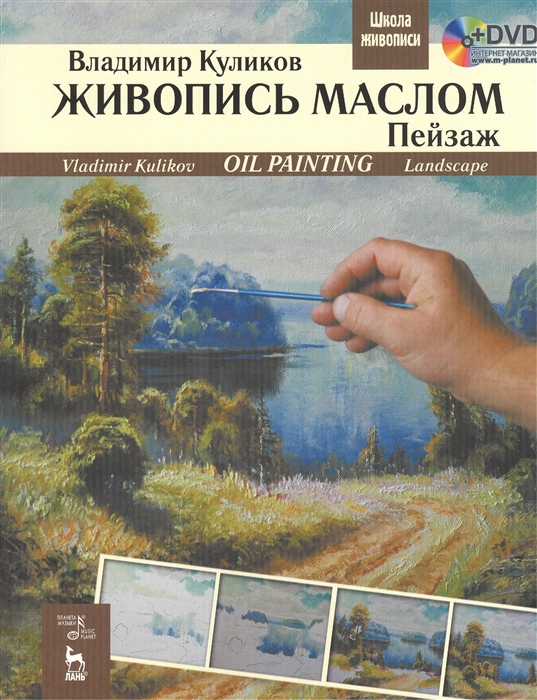 

Живопись маслом. Пейзаж / Oil Painting: Landscape: Textbook (+ DVD-ROM) (691691)