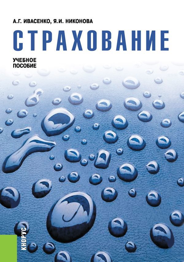 

Страхование. Учебное пособие (1669966)