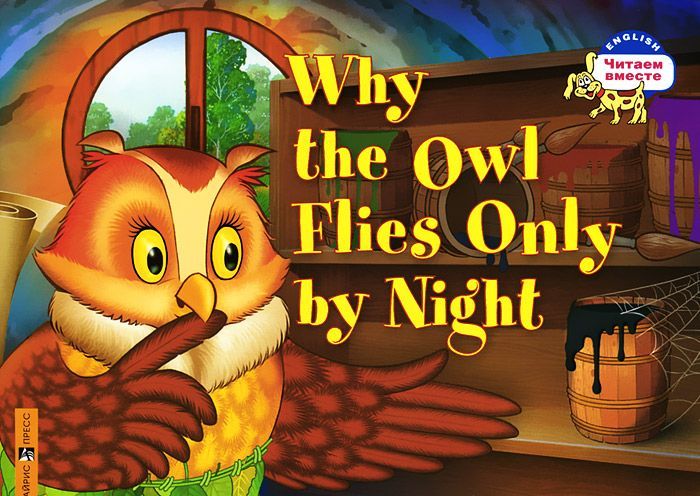 

Why the Owl Flies Only By Night / Почему сова летает только ночью (686608)