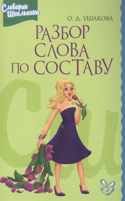 

Разбор слова по составу: Словарик школьника