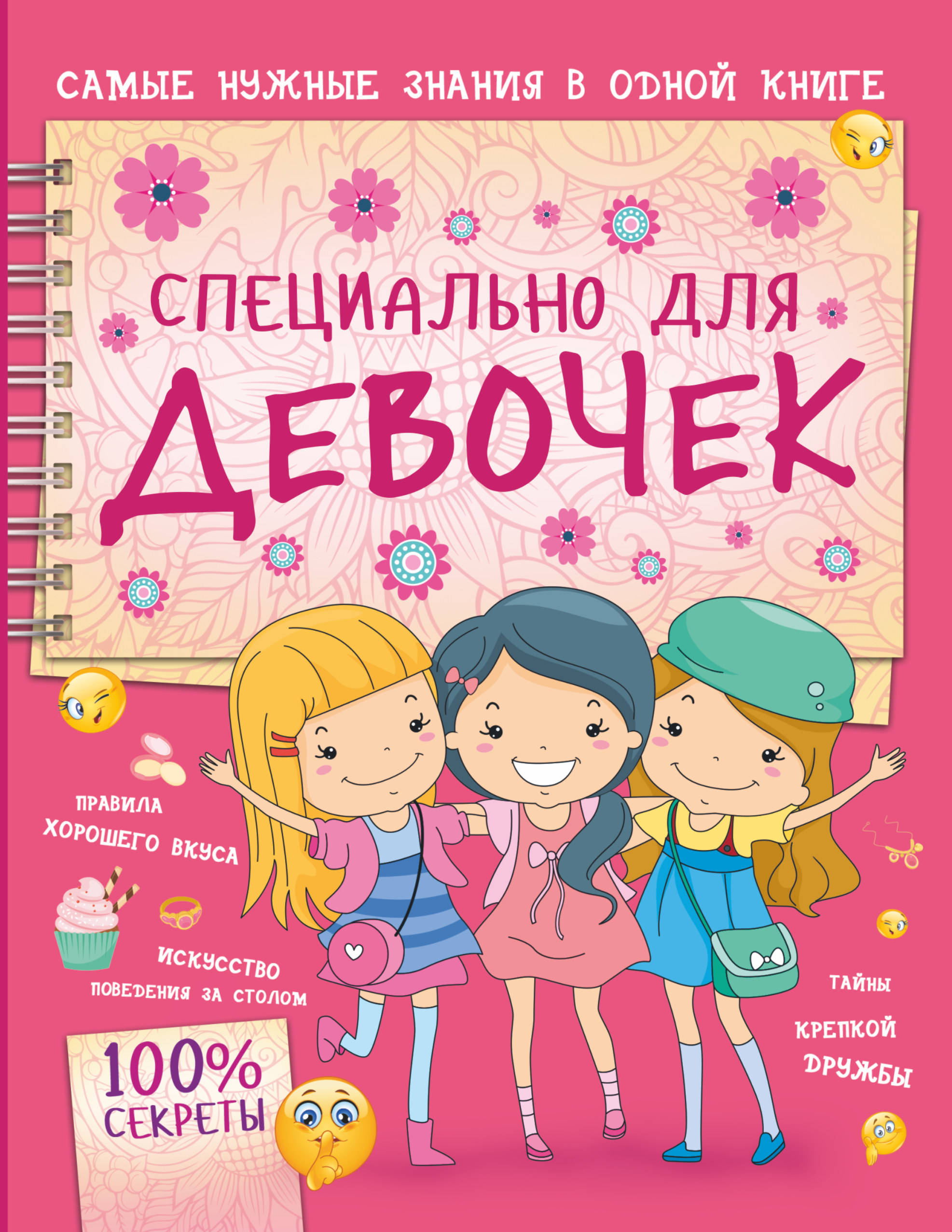 

Специально для девочек (4150255)
